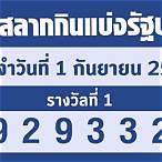 ผลลอตเตอรี่ 1 กันยายน 2565
